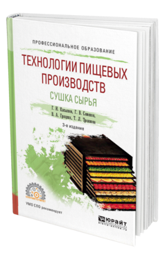 Обложка книги ТЕХНОЛОГИИ ПИЩЕВЫХ ПРОИЗВОДСТВ. СУШКА СЫРЬЯ Касьянов Г. И., Семенов Г. В., Грицких В. А., Троянова Т. Л. Учебное пособие