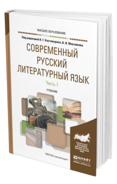 Обложка книги СОВРЕМЕННЫЙ РУССКИЙ ЛИТЕРАТУРНЫЙ ЯЗЫК В 2 Ч. ЧАСТЬ 1 Под ред. Костомарова  В.Г., Максимова В.И. Учебник