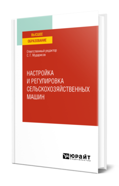 Обложка книги НАСТРОЙКА И РЕГУЛИРОВКА СЕЛЬСКОХОЗЯЙСТВЕННЫХ МАШИН Отв. ред. Мударисов С. Г. Учебное пособие