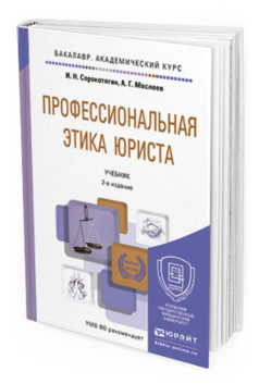 Сорокотягин И. Н., Маслеев А. Г. Профессиональная Этика Юриста.
