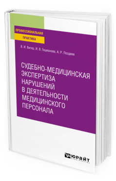 Обложка книги СУДЕБНО-МЕДИЦИНСКАЯ ЭКСПЕРТИЗА НАРУШЕНИЙ В ДЕЯТЕЛЬНОСТИ МЕДИЦИНСКОГО ПЕРСОНАЛА Витер В. И., Гецманова И. В., Поздеев А. Р. Практическое пособие