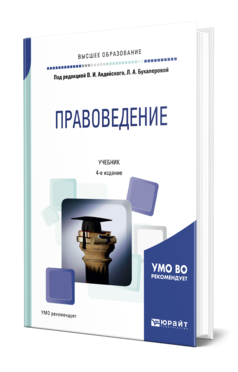 Обложка книги ПРАВОВЕДЕНИЕ Под ред. Авдийского В.И., Букалеровой Л. А. Учебник