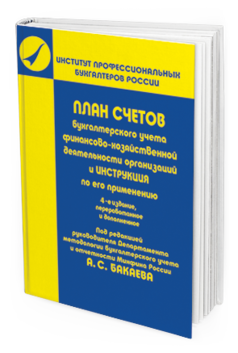 Обложка книги ПЛАН СЧЕТОВ БУХГАЛТЕРСКОГО УЧЕТА ФИНАНСОВО-ХОЗЯЙСТВЕННОЙ ДЕЯТЕЛЬНОСТИ ОРГАНИЗАЦИЙ И ИНСТРУКЦИЯ ПО ЕГО ПРИМЕНЕНИЮ Бакаев А.С. 