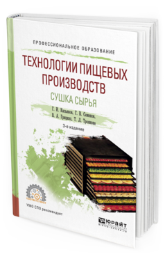 Обложка книги ТЕХНОЛОГИИ ПИЩЕВЫХ ПРОИЗВОДСТВ. СУШКА СЫРЬЯ Касьянов Г.И., Семенов Г.В., Грицких В.А., Троянова Т.Л. Учебное пособие