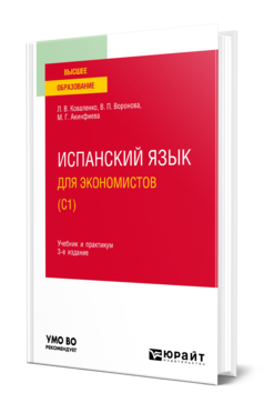 Обложка книги ИСПАНСКИЙ ЯЗЫК ДЛЯ ЭКОНОМИСТОВ (C1) Коваленко Л. В., Воронова В. П., Акинфиева М. Г. Учебник и практикум