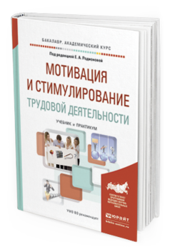 Обложка книги МОТИВАЦИЯ И СТИМУЛИРОВАНИЕ ТРУДОВОЙ ДЕЯТЕЛЬНОСТИ Родионова Е. А., Доминяк В. И., Жушман Г., Экземпляров М. А. ; Под ред. Родионовой Е.А. Учебник и практикум