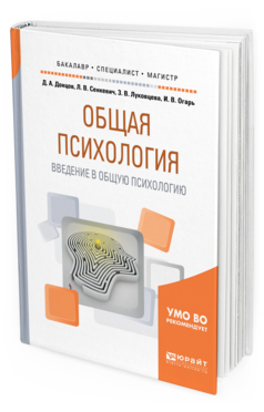 Обложка книги ОБЩАЯ ПСИХОЛОГИЯ. ВВЕДЕНИЕ В ОБЩУЮ ПСИХОЛОГИЮ Донцов Д. А., Сенкевич Л. В., Луковцева З. В., Огарь И. В. ; под науч. ред. Донцова Д.А., Луковцевой З.В. Учебное пособие
