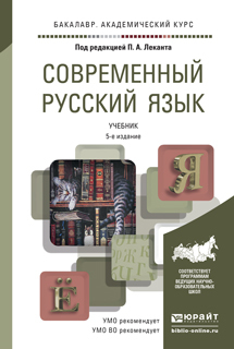 Обложка книги СОВРЕМЕННЫЙ РУССКИЙ ЯЗЫК Лекант П.А. - Отв. ред. Учебник