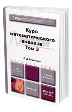 Обложка книги КУРС МАТЕМАТИЧЕСКОГО АНАЛИЗА В 3 Т. ТОМ 3 Кудрявцев Л.Д. Учебник для бакалавров