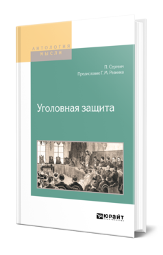 Обложка книги УГОЛОВНАЯ ЗАЩИТА Сергеич П., Резник Г. М. 