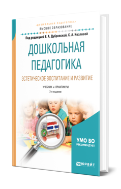Дошкольная педагогика. Эстетическое воспитание и развитие, купить, продажа, заказать