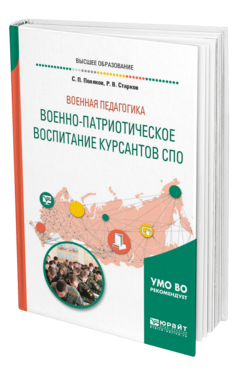 Обложка книги ВОЕННАЯ ПЕДАГОГИКА: ВОЕННО-ПАТРИОТИЧЕСКОЕ ВОСПИТАНИЕ КУРСАНТОВ СПО Поляков С. П., Старков Р. В. Учебное пособие