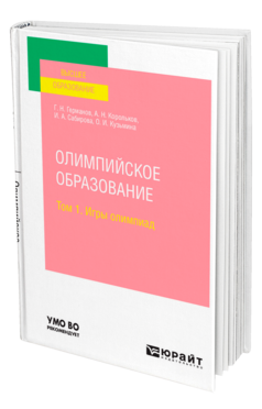 Обложка книги ОЛИМПИЙСКОЕ ОБРАЗОВАНИЕ В 3 Т. ТОМ 1. ИГРЫ ОЛИМПИАД Германов Г. Н., Корольков А. Н., Сабирова И. А., Кузьмина О. И. Учебное пособие