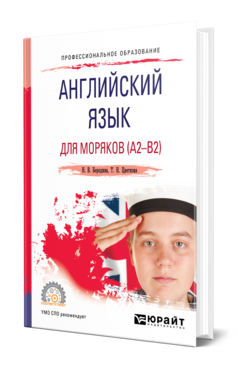 Обложка книги АНГЛИЙСКИЙ ЯЗЫК ДЛЯ МОРЯКОВ (A2-B2) Бородина Н. В., Цветкова Т. Н. Учебник