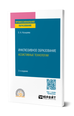 Инклюзивное образование. Ассистивные технологии, купить, продажа, заказать
