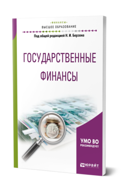 Обложка книги ГОСУДАРСТВЕННЫЕ ФИНАНСЫ Под общ. ред. Берзона Н.И. Учебное пособие