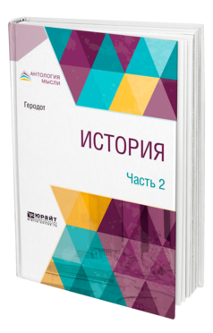 Обложка книги ИСТОРИЯ. В 2 Ч. ЧАСТЬ 2 Геродот -. ; Пер. Мищенко Ф. Г. 