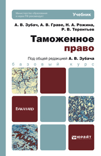 Обложка книги ТАМОЖЕННОЕ ПРАВО Зубач А.В. - Отв. ред. Учебник для бакалавров
