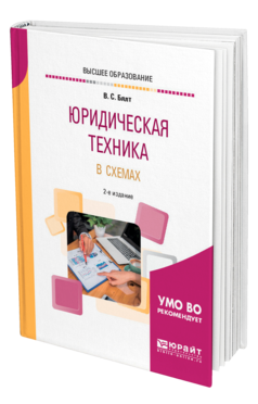 Обложка книги ЮРИДИЧЕСКАЯ ТЕХНИКА В СХЕМАХ Бялт В. С. Учебное пособие