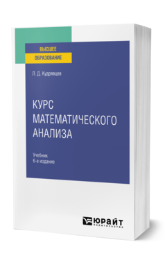 Обложка книги КУРС МАТЕМАТИЧЕСКОГО АНАЛИЗА В 3 Т. ТОМ 1 Кудрявцев Л. Д. Учебник