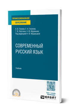 Обложка книги СОВРЕМЕННЫЙ РУССКИЙ ЯЗЫК Глазков А. В., Глазкова Е. А., Лапутина Т. В., Муравьева Н. Ю. ; Под ред. Муравьевой Н. Ю. Учебник