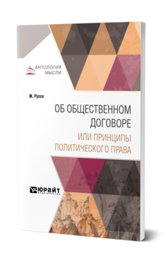 Обложка книги ОБ ОБЩЕСТВЕННОМ ДОГОВОРЕ ИЛИ ПРИНЦИПЫ ПОЛИТИЧЕСКОГО ПРАВА Руссо Ж. 