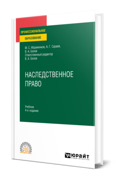 Обложка книги НАСЛЕДСТВЕННОЕ ПРАВО Абраменков М. С., Сараев А. Г., Белов В. А. ; Отв. ред. Белов В. А. Учебник
