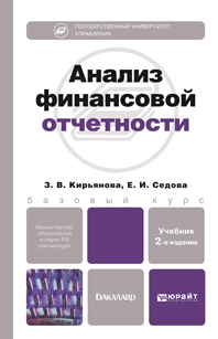 Обложка книги АНАЛИЗ ФИНАНСОВОЙ ОТЧЕТНОСТИ Кирьянова З.В., Седова Е.И. Учебник для бакалавров