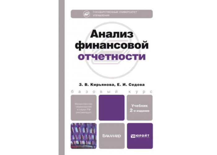 Учебник разбор. Донцова Никифорова анализ финансовой отчетности. Финансовый отчетность Юрайт. 13. Анализ финансовой отчетности учебное пособие для вузов. Анализ финансовой отчетности для менеджеров.