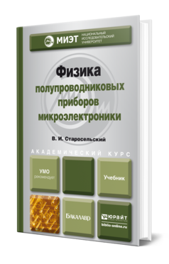 Обложка книги ФИЗИКА ПОЛУПРОВОДНИКОВЫХ ПРИБОРОВ МИКРОЭЛЕКТРОНИКИ Старосельский В.И. Учебное пособие для вузов