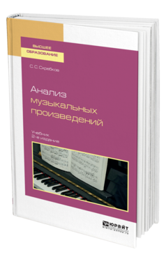 Обложка книги АНАЛИЗ МУЗЫКАЛЬНЫХ ПРОИЗВЕДЕНИЙ Скребков С. С. Учебник