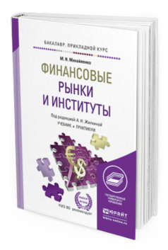 Обложка книги ФИНАНСОВЫЕ РЫНКИ И ИНСТИТУТЫ Михайленко М.Н., Жилкина А.Н. Учебник и практикум