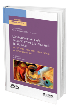 Обложка книги СОВРЕМЕННЫЙ ЭКЗИСТЕНЦИАЛЬНЫЙ АНАЛИЗ: ИСТОРИЯ, ТЕОРИЯ, ПРАКТИКА, ИССЛЕДОВАНИЯ Лэнгле А. А., Уколова Е. М., Шумский В. Б. Учебник