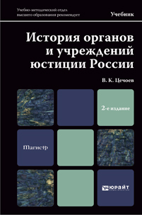 Обложка книги ИСТОРИЯ ОРГАНОВ И УЧРЕЖДЕНИЙ ЮСТИЦИИ РОССИИ Цечоев В.К. Учебник для магистров