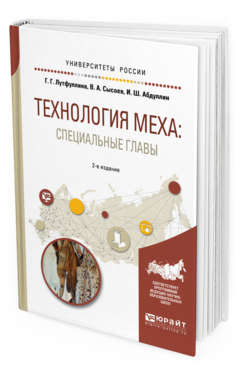 Обложка книги ТЕХНОЛОГИЯ МЕХА: СПЕЦИАЛЬНЫЕ ГЛАВЫ Лутфуллина Г.Г., Сысоев В.А., Абдуллин И.Ш. Учебное пособие