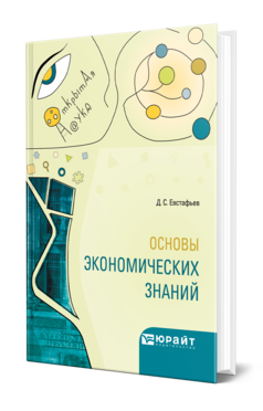 Обложка книги ОСНОВЫ ЭКОНОМИЧЕСКИХ ЗНАНИЙ Евстафьев Д. С. 