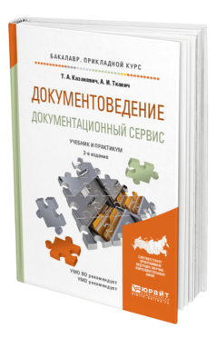 Обложка книги ДОКУМЕНТОВЕДЕНИЕ. ДОКУМЕНТАЦИОННЫЙ СЕРВИС Казакевич Т.А., Ткалич А.И. Учебник и практикум