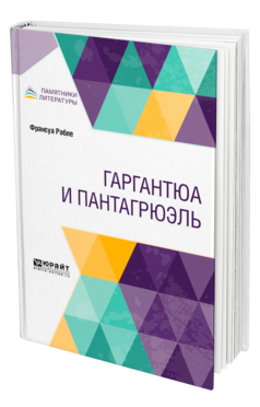 Обложка книги ГАРГАНТЮА И ПАНТАГРЮЭЛЬ Рабле Ф. ; Пер. Пяст В. А. 