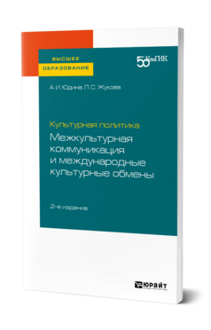 Обложка книги КУЛЬТУРНАЯ ПОЛИТИКА: МЕЖКУЛЬТУРНАЯ КОММУНИКАЦИЯ И МЕЖДУНАРОДНЫЕ КУЛЬТУРНЫЕ ОБМЕНЫ Юдина А. И., Жукова Л. С. Практическое пособие