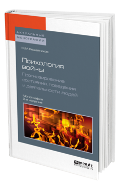 Обложка книги ПСИХОЛОГИЯ ВОЙНЫ. ПРОГНОЗИРОВАНИЕ СОСТОЯНИЯ, ПОВЕДЕНИЯ И ДЕЯТЕЛЬНОСТИ ЛЮДЕЙ Решетников М. М. Монография