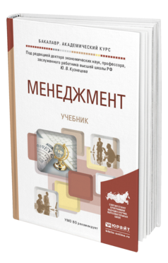 Обложка книги МЕНЕДЖМЕНТ Ю. В. Кузнецов [и др.] ; под ред. Ю. В. Кузнецова Учебник