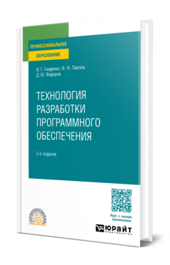 Обложка книги ТЕХНОЛОГИЯ РАЗРАБОТКИ ПРОГРАММНОГО ОБЕСПЕЧЕНИЯ  И. Г. Гниденко,  Ф. Ф. Павлов,  Д. Ю. Федоров. Учебное пособие