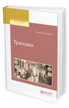 Обложка книги ТРАГЕДИИ Сенека Луций Анней -.-., пер. Соловьев С.М. 