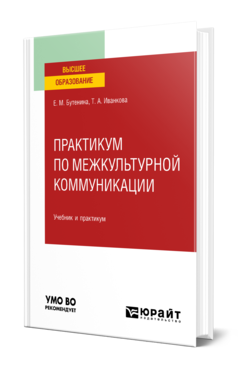 Обложка книги ПРАКТИКУМ ПО МЕЖКУЛЬТУРНОЙ КОММУНИКАЦИИ Бутенина Е. М., Иванкова Т. А. Учебник и практикум