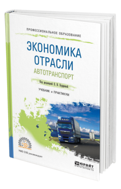 Обложка книги ЭКОНОМИКА ОТРАСЛИ. АВТОТРАНСПОРТ Под ред. Будриной Е. В. Учебник и практикум