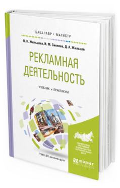 Обложка книги РЕКЛАМНАЯ ДЕЯТЕЛЬНОСТЬ Жильцова О.Н., Синяева И.М., Жильцов Д.А. Учебник и практикум