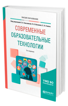 Обложка книги СОВРЕМЕННЫЕ ОБРАЗОВАТЕЛЬНЫЕ ТЕХНОЛОГИИ Под ред. Ашаниной Е.Н., Васиной О.В., Ежова С.П. Учебное пособие