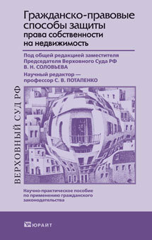 Обложка книги ГРАЖДАНСКО-ПРАВОВЫЕ СПОСОБЫ ЗАЩИТЫ ПРАВА СОБСТВЕННОСТИ НА НЕДВИЖИМОСТЬ Соловьев В.Н. - Отв. ред. 