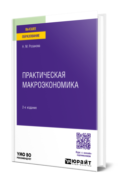 Обложка книги ПРАКТИЧЕСКАЯ МАКРОЭКОНОМИКА  Н. М. Розанова. Учебное пособие