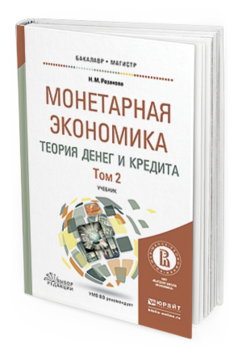 Обложка книги МОНЕТАРНАЯ ЭКОНОМИКА. ТЕОРИЯ ДЕНЕГ И КРЕДИТА В 2 Т. ТОМ 2 Розанова Н.М. Учебник